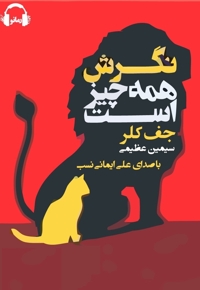 نگرش همه چیز است